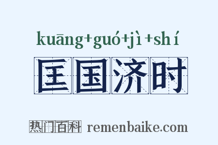 匡国济时是什么意思的图片